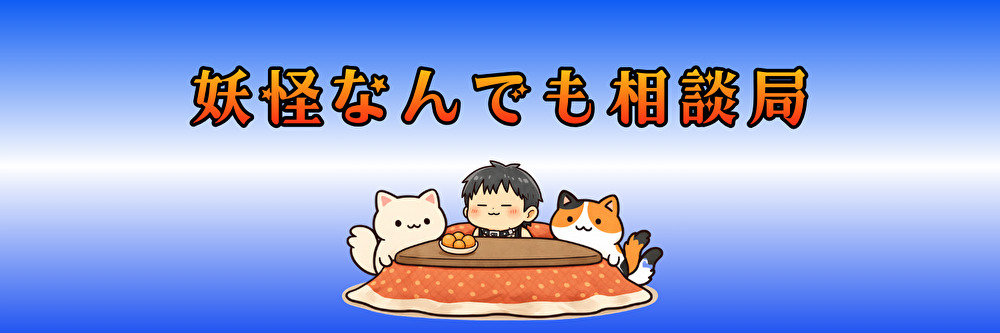 妖怪なんでも相談局 メインビジュアル